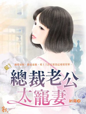 總裁老公太寵妻 - ebook